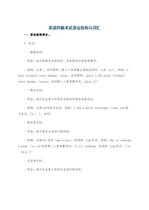 英语四级考试语法结构与词汇