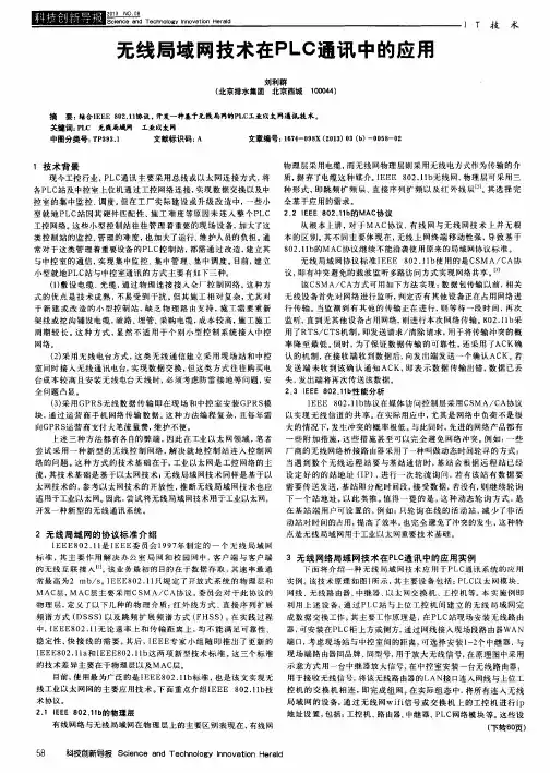 无线局域网技术在PLC通讯中的应用