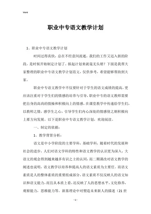 职业中专语文教学计划