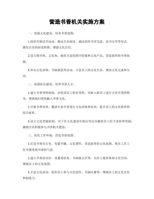 营造书香机关实施方案
