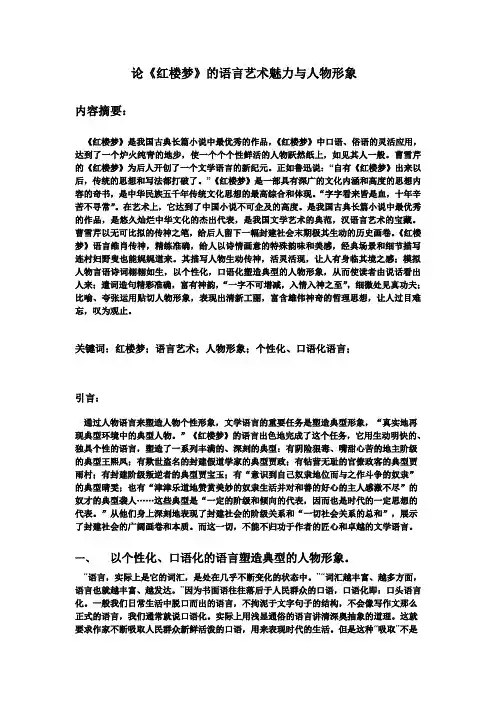 论.红楼梦的语言艺术与人物形象