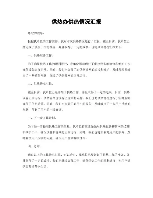 供热办供热情况汇报