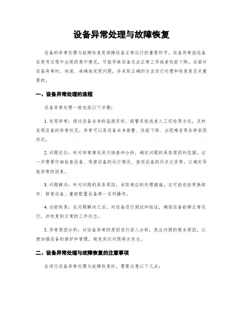 设备异常处理与故障恢复