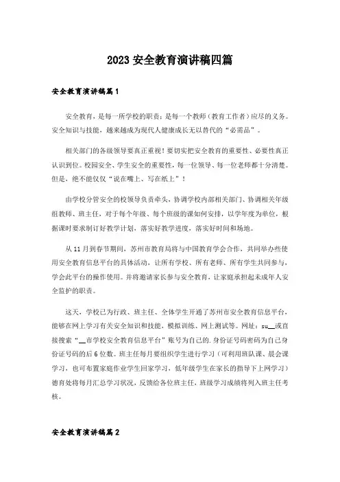2023安全教育演讲稿四篇_6