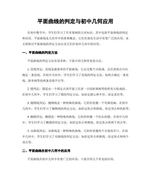平面曲线的判定与初中几何应用