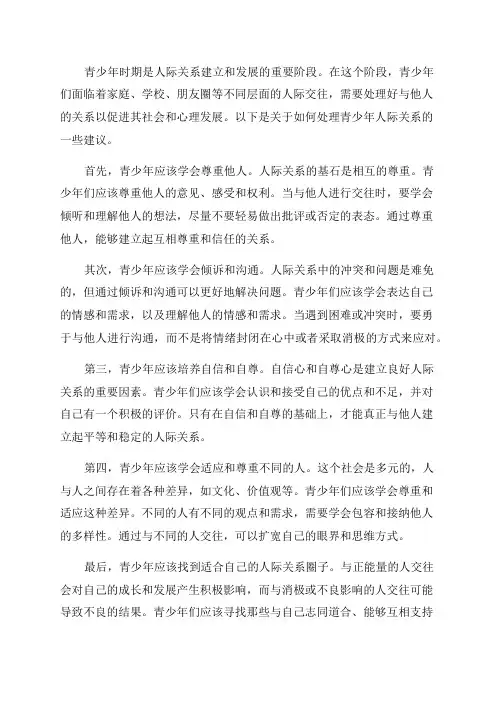 青少年心理如何处理人际关系