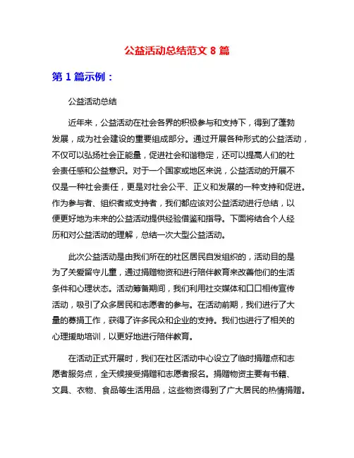 公益活动总结范文8篇