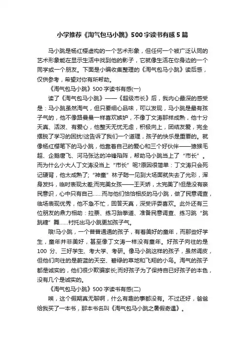 小学推荐《淘气包马小跳》500字读书有感5篇