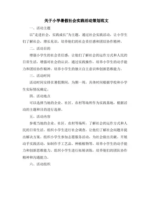 关于小学暑假社会实践活动策划范文