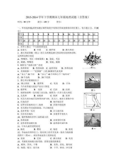 2013-2014学年下学期期末 七年级地理试题(含答案)