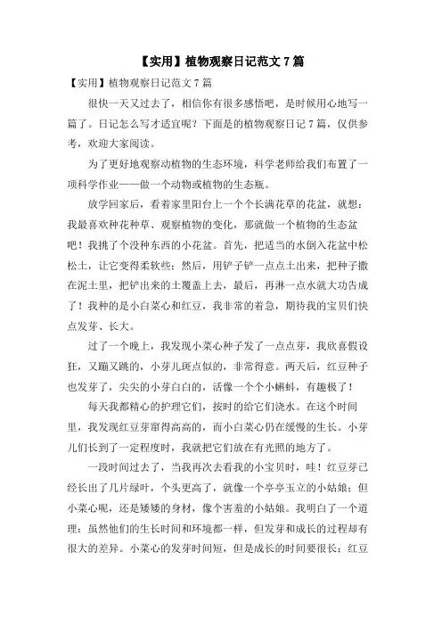 植物观察日记范文7篇