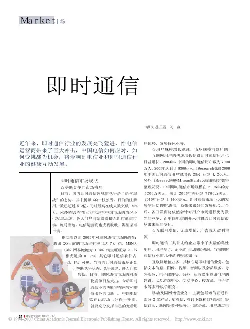 即时通信前景展望及中国电信应对策略
