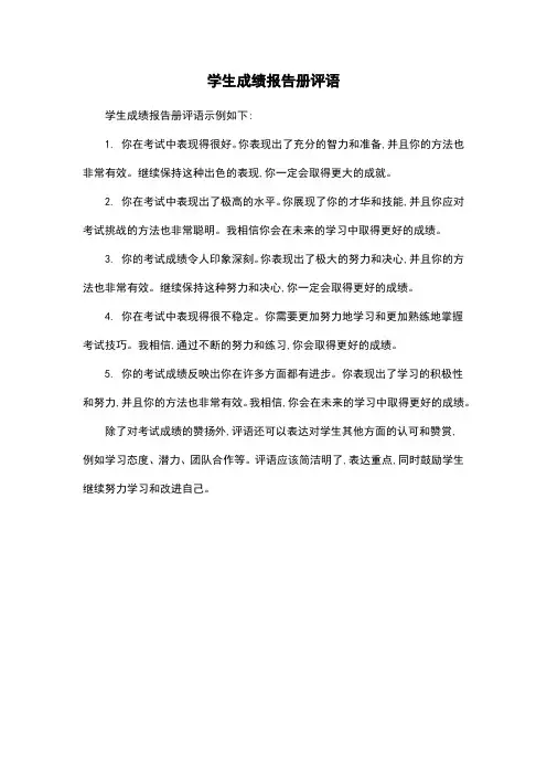 学生成绩报告册评语