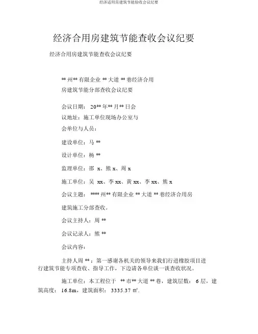 经济适用房建筑节能验收会议纪要