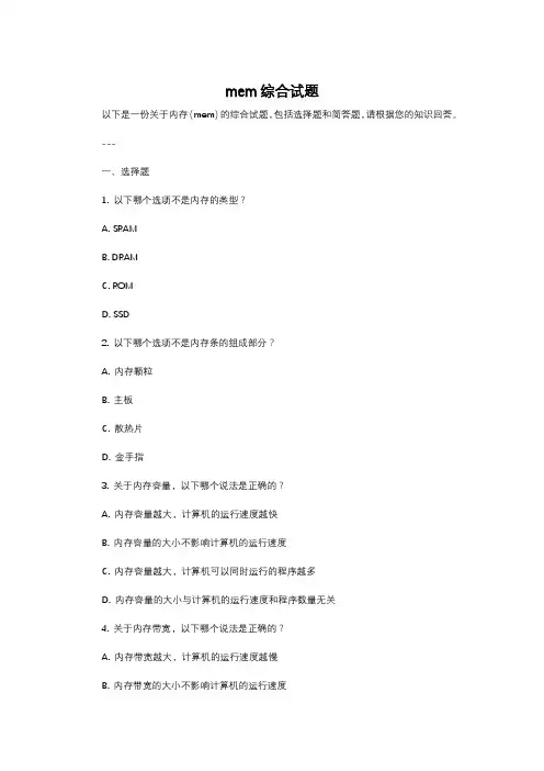 mem综合试题
