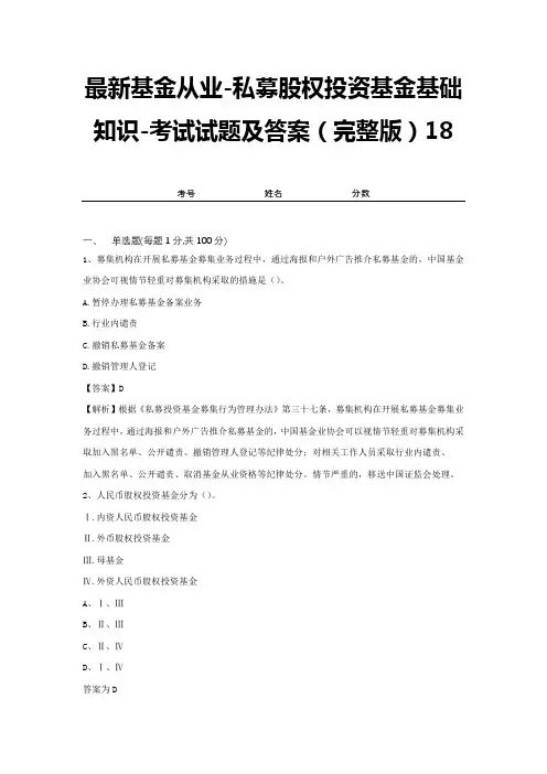 最新基金从业-私募股权投资基金基础知识-考试试题及答案(完整版)18