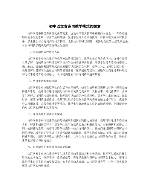 初中语文古诗词教学模式的探索