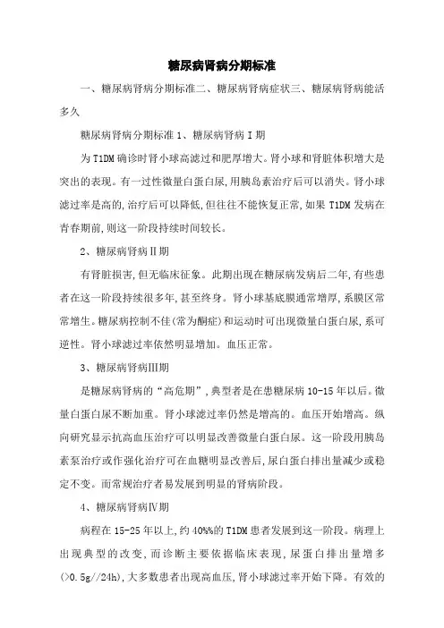 糖尿病肾病分期标准