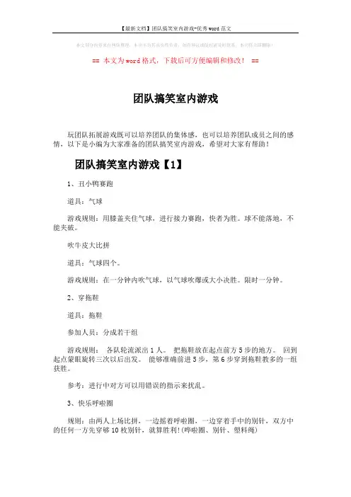 【最新文档】团队搞笑室内游戏-优秀word范文 (2页)