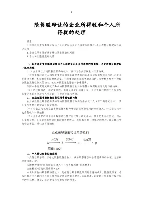 限售股转让的企业所得税和个人所得税的处理