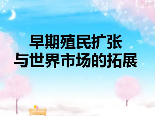 2.6早期殖民扩张与世界市场的拓展