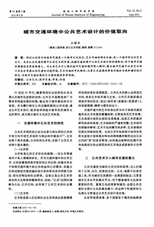城市交通环境中公共艺术设计的价值取向