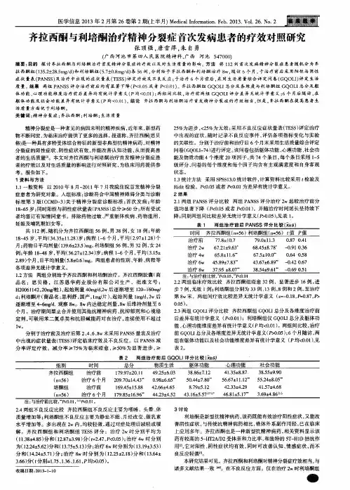 齐拉西酮与利培酮治疗精神分裂症首次发病患者的疗效对照研究