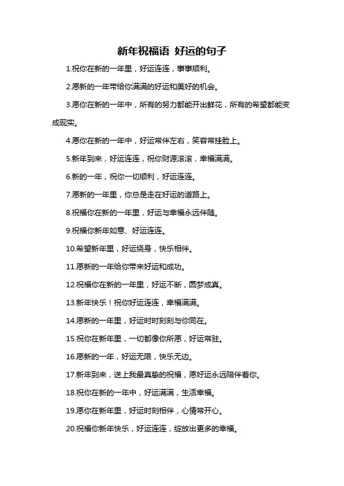 新年祝福语 好运的句子