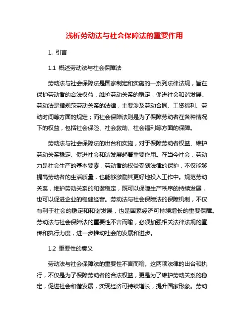 浅析劳动法与社会保障法的重要作用