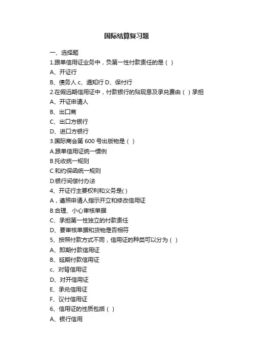 国际结算复习题