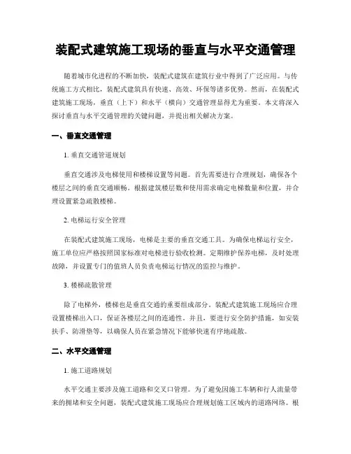 装配式建筑施工现场的垂直与水平交通管理