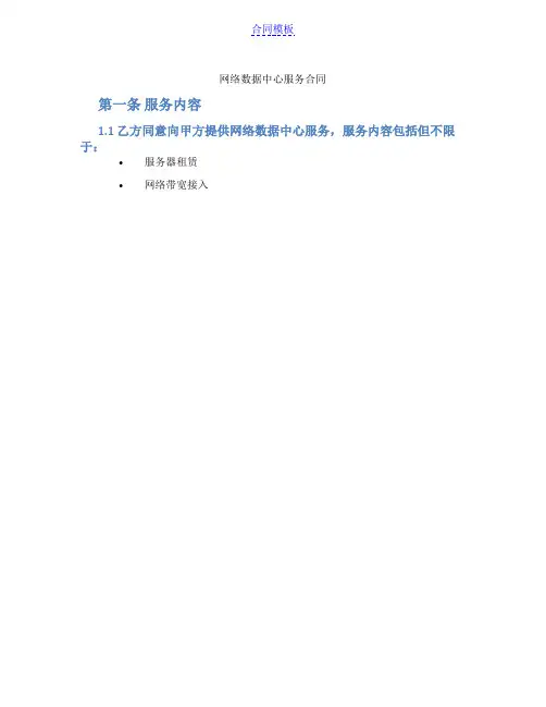 网络数据中心服务合同(范本)