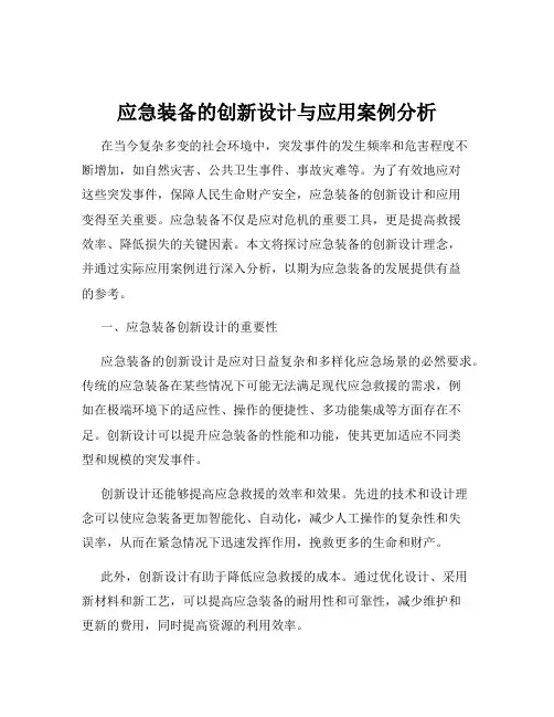 应急装备的创新设计与应用案例分析