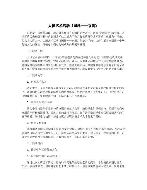 大班艺术活动《国粹——京剧》