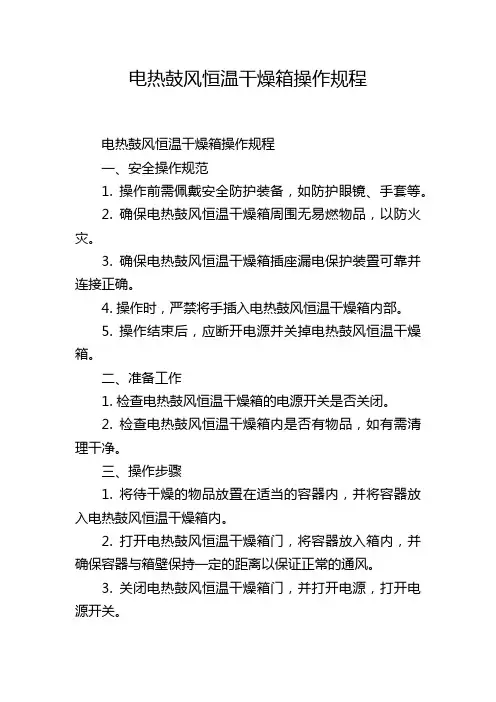 电热鼓风恒温干燥箱操作规程
