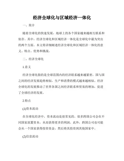 经济全球化与区域经济一体化