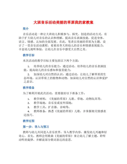 大班音乐活动美丽的草原我的家教案