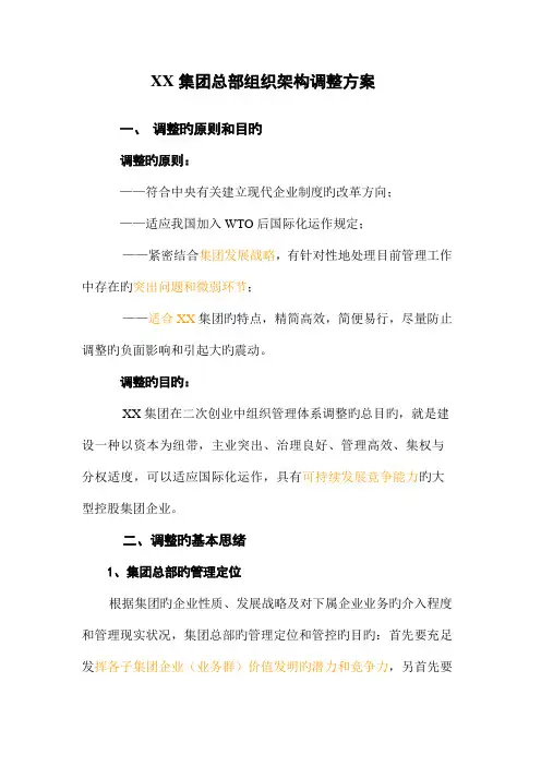 集团总部组织架构调整方案