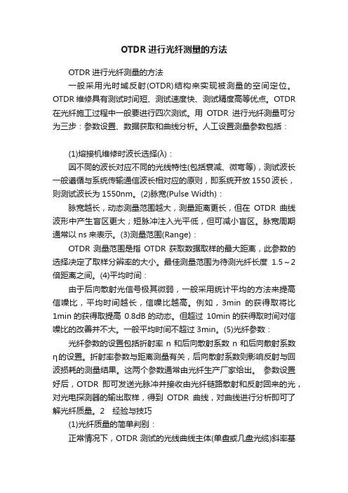 OTDR进行光纤测量的方法