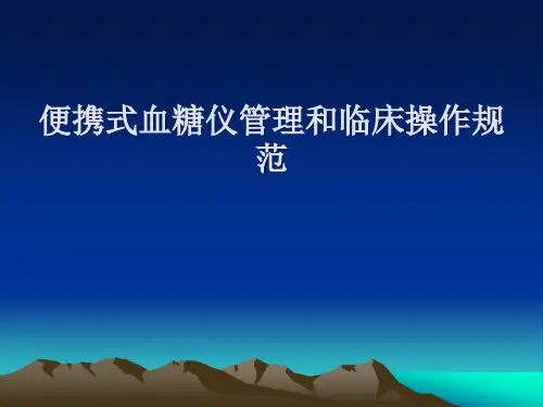 便携式血糖仪管理和临床操作规范PPT课件