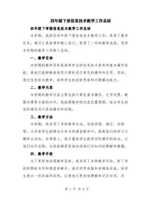 四年级下册信息技术教学工作总结