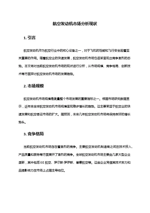 2024年航空发动机市场分析现状