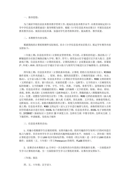 2020小学信息技术的教学工作计划4篇