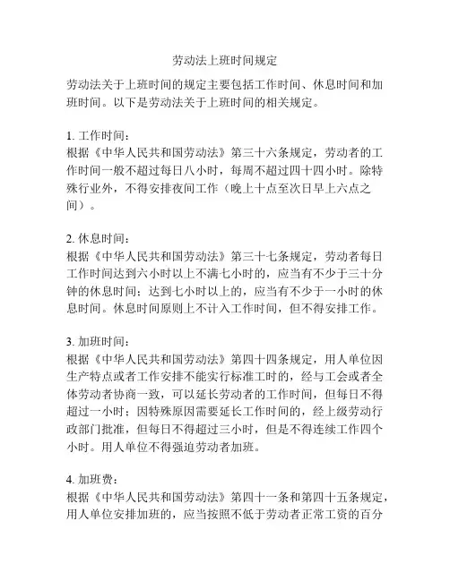 劳动法上班时间规定