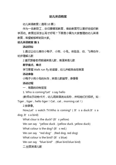 幼儿英语教案（通用10篇）