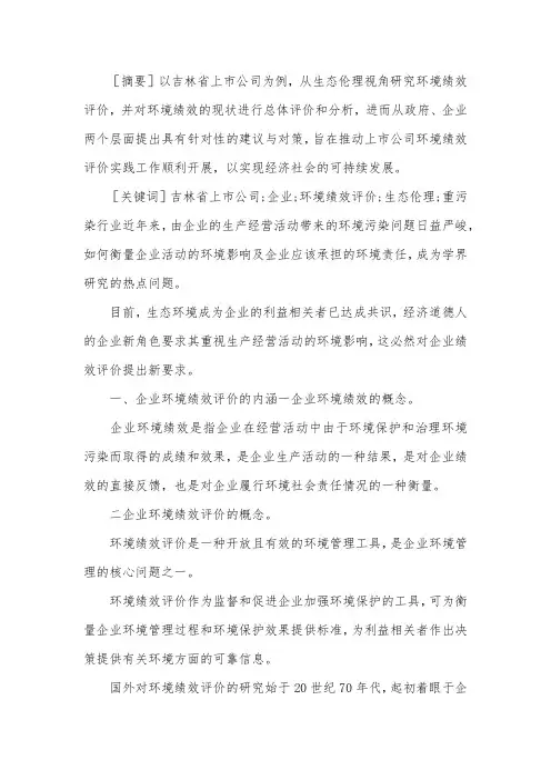 上市公司环境绩效评价与分析