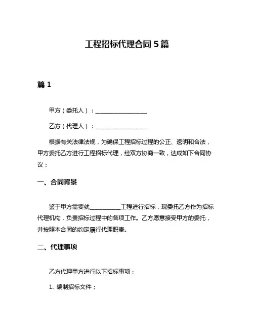 工程招标代理合同5篇