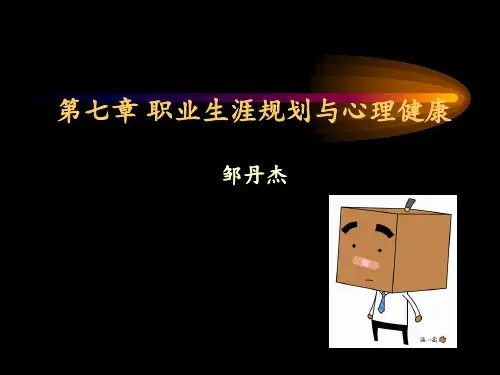 大学生职业生涯规划与心理健康PPT课件