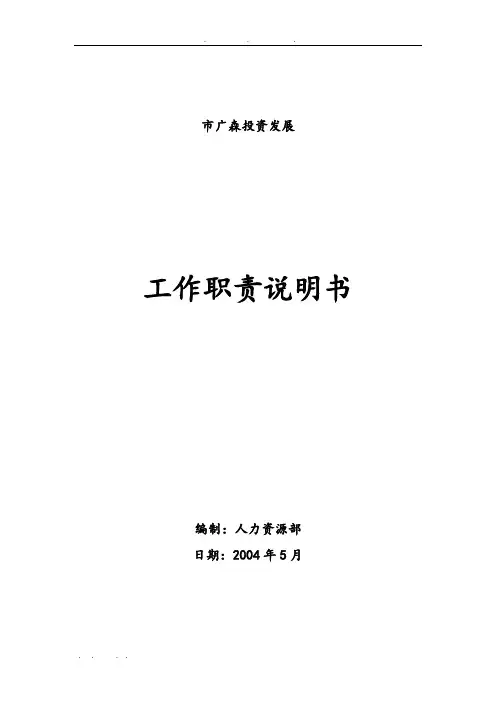 投资发展部经理岗位职责说明书