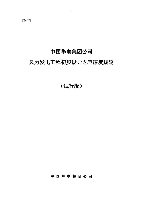 风电工程初步设计深度内容规定